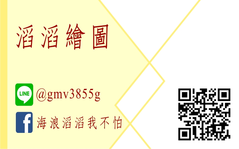 滔滔繪圖